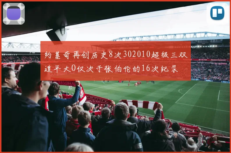 约基奇再创历史8次302010超级三双追平大O仅次于张伯伦的16次纪录