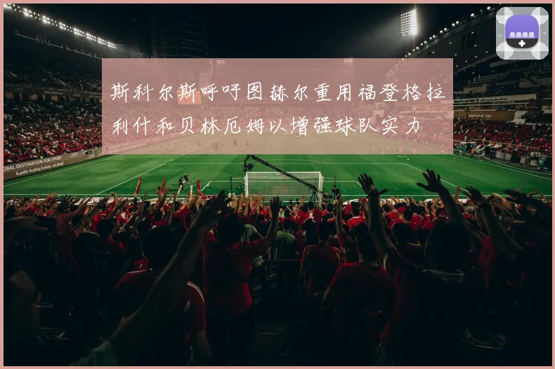 斯科尔斯呼吁图赫尔重用福登格拉利什和贝林厄姆以增强球队实力